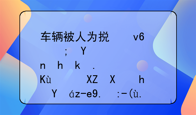 车辆被人为损坏，能否要求保险公司承担赔付责任？
