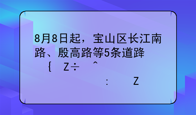 8月8日起，宝山区长江南路、殷高路等5条道路实施时段性禁货措施