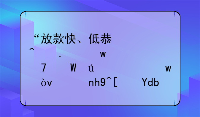 “放款快、低息、无担保、不录征信”？警惕广告背后的贷款陷阱