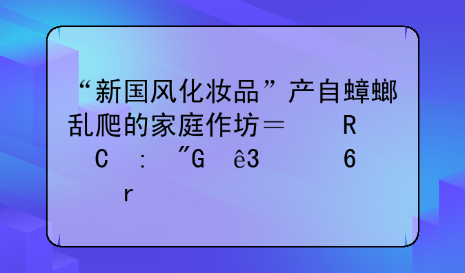 “新国风化妆品”产自蟑螂乱爬的家庭作坊？男子获刑二年十个月
