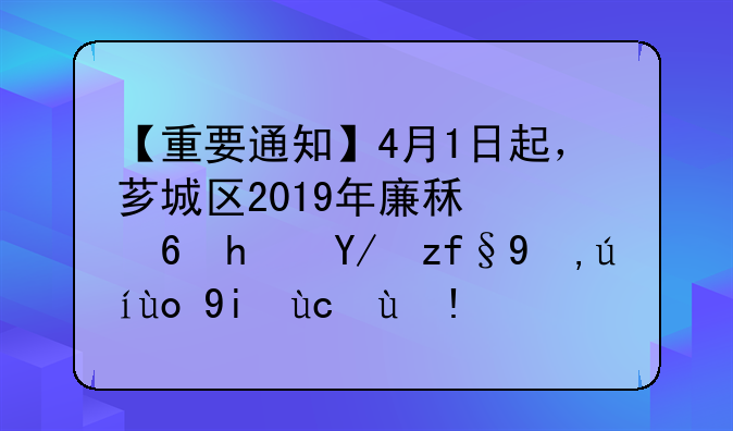 【重要通知】4月1日起，芗城区2019年廉租住房保障申请开始受理！