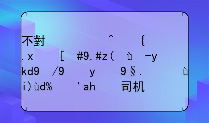 不小心闯红灯，不被电子眼拍的机率大吗？老司机：再说最后一次
