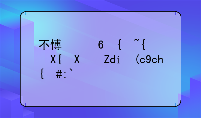 不愿意继续出借银行卡，通过挂失方式取走卡内资金，性质如何？