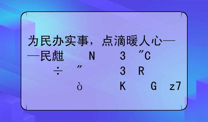 为民办实事，点滴暖人心——民生银行成都分行用心传递金融温度