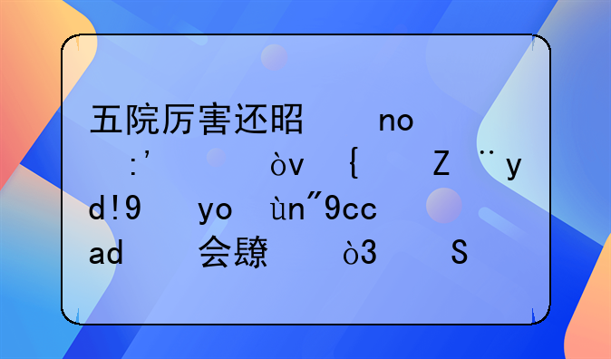 五院厉害还是四系厉害？统计各省律师协会会长，答案不出所料！