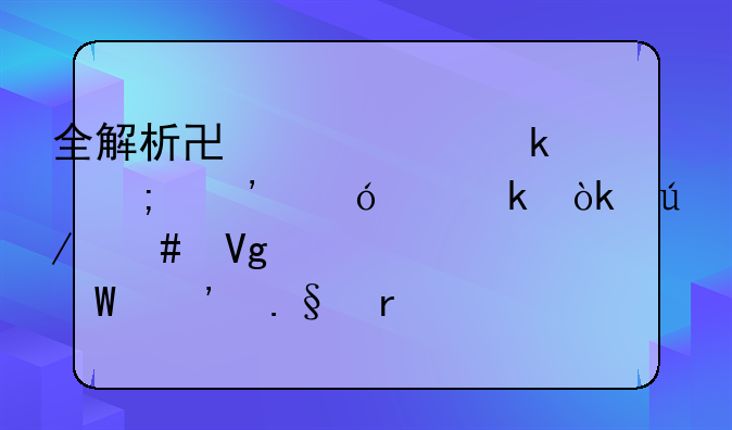 全解析协议离婚与诉讼离婚：律师教你如何选择最适合的解决方案