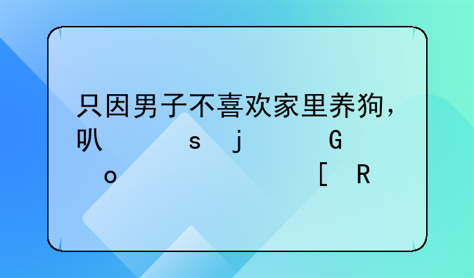 只因男子不喜欢家里养狗，可怜的金毛就被他用剪刀剪掉了耳朵。