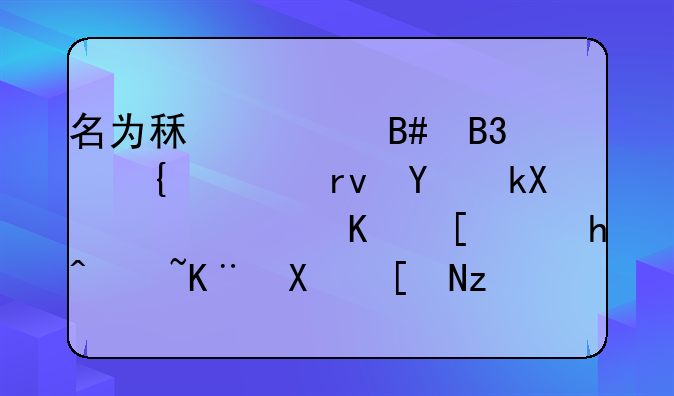 名为租赁合同实为土地流转，主张超过二十年租赁期无效不予支持