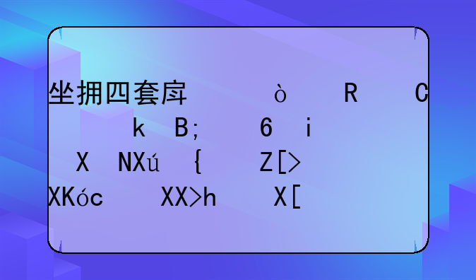 坐拥四套房产！男子离婚后每月却只给女儿600元抚养费？二审改判