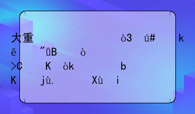 大量上市，很多人爱吃！紧急提醒：正是中毒高发期，严重可致命