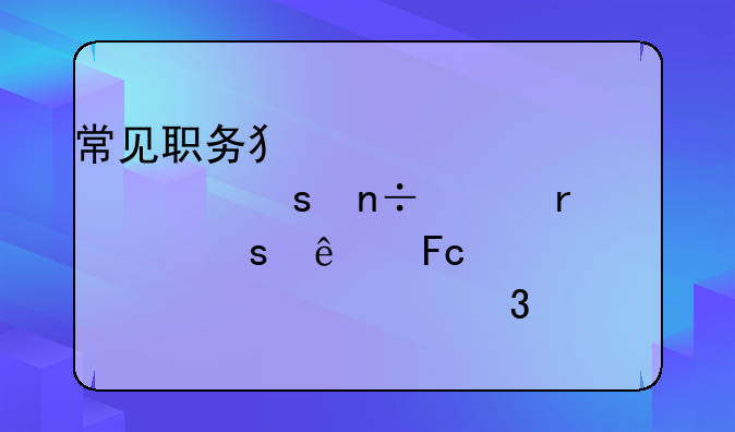 常见职务犯罪解读｜国家机关工作人员签订、履行合同失职被骗罪