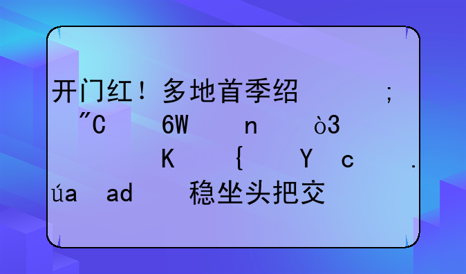 开门红！多地首季经济成绩单亮相，广东经济总量仍稳坐头把交椅