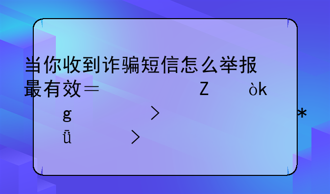 当你收到诈骗短信怎么举报最有效？警方：这个平台一举报就封号