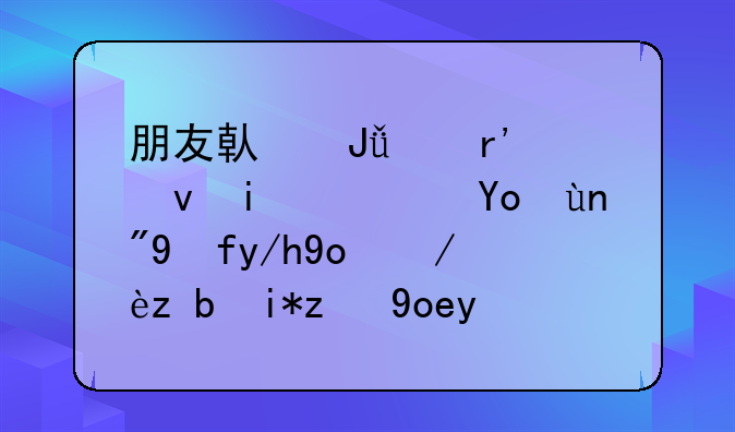 朋友借钱没有借条？律师教你微信聊天记录取证，照样把钱要回来