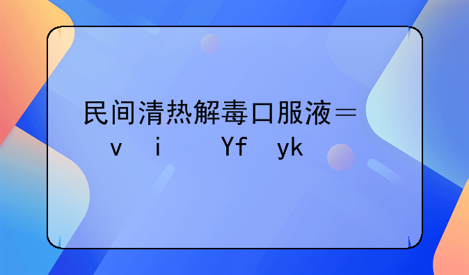 民间清热解毒口服液？竟是国家战备药物，解析中医“毒中藏金”
