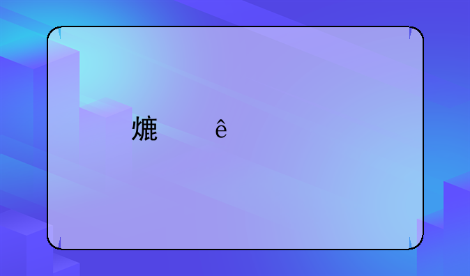 熟人突然找你“帮小忙”？警惕！这可能是摧毁征信的致命陷阱！