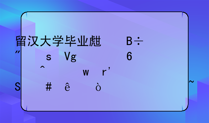 留汉大学毕业生落户“留言十问”有答案了！你想知道的都在这里