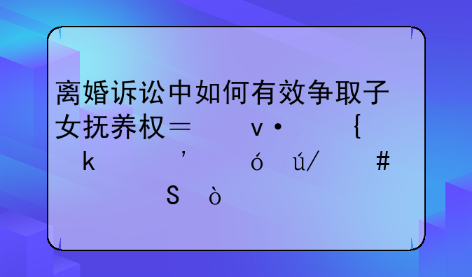 离婚诉讼中如何有效争取子女抚养权？杭州婚姻诉讼律师帮解答！