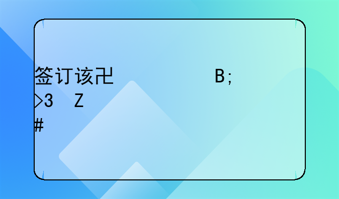 签订该协议后双方必须信守承诺：确保合作稳固与长远发展的基石