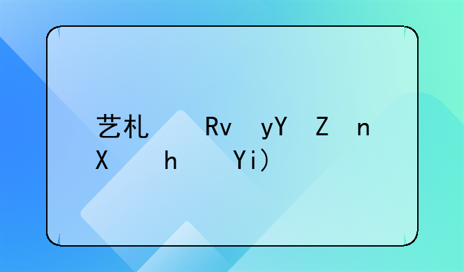 艺术生留学加拿大：申请作品集有什么要求？哪些院校值得推荐？