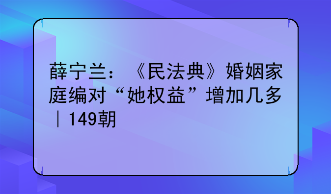 薛宁兰：《民法典》婚姻家庭编对“她权益”增加几多｜149期主讲