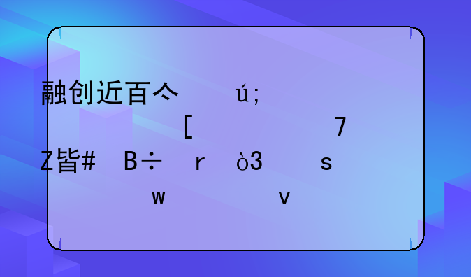 融创近百亿美元境外债重组方案落地，“全额债权转股权”成亮点