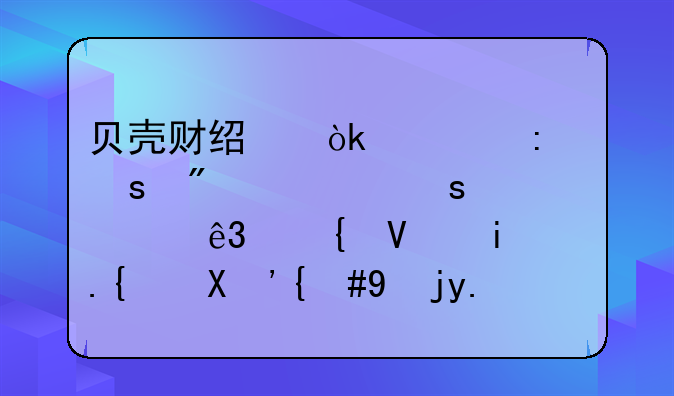 贝壳财经会客厅｜切入“第二增长曲线”，物业企业应该怎么做？