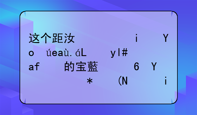 这个距江西景德镇仅0.5小时的宝藏小城，被预言是“下一个大理”
