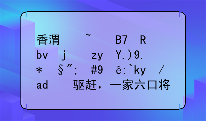 香港知名男星欠租两个月，惨遭房东驱赶，一家六口将申请公租房