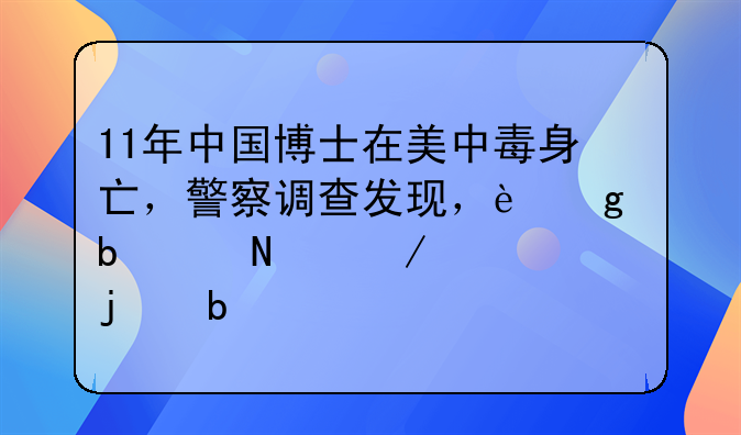 11年中国博士在美中毒身亡，警察调查发现，这是个蓄谋已久的阴谋