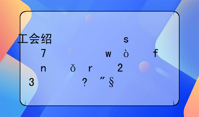 工会经费“八不准”！附全国31个省区市职工福利标准及使用范围！