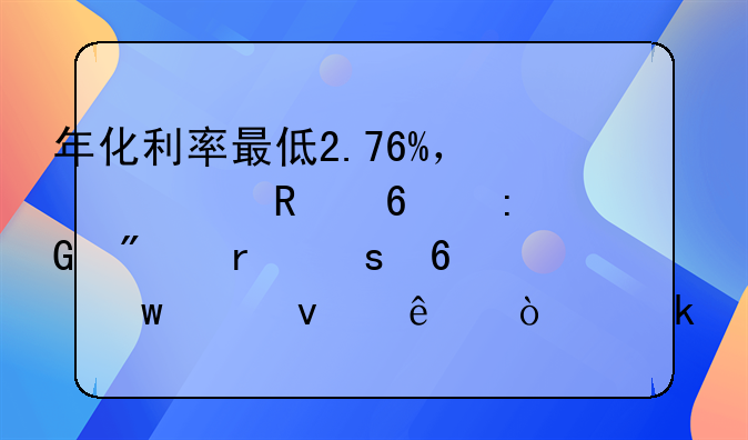 年化利率最低2.76%，信用卡现金分期“卷”起来了！业内人士提醒→