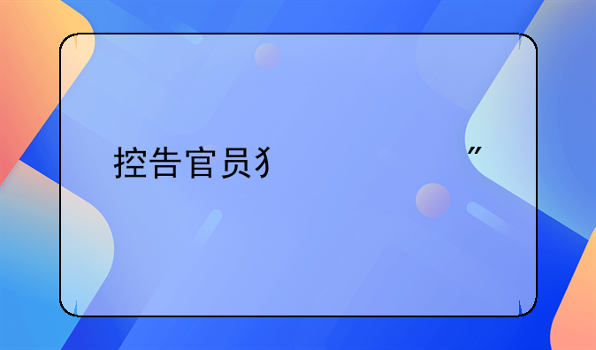 控告官员犯罪别找公安局检察院了，涉及这88条罪名应该去找监察委