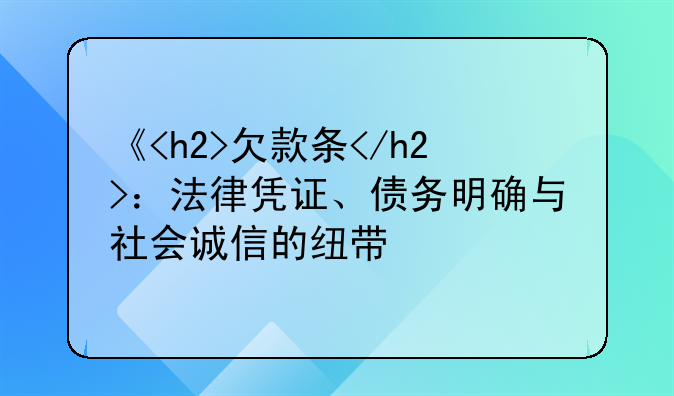 《<h2>欠款条</h2>：法律凭证、债务明确与社会诚信的纽带