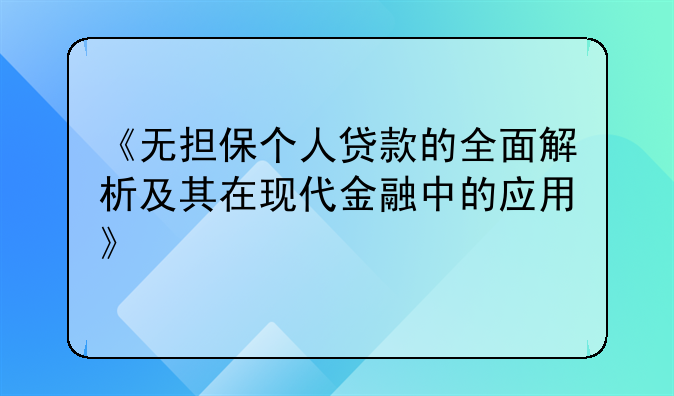 《无担保个人贷款的全面解析及其在现代金融中的应用》
