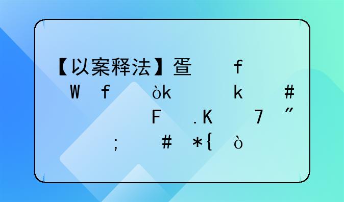 【以案释法】疏附法院：离婚案件被告拒不到庭怎么办？