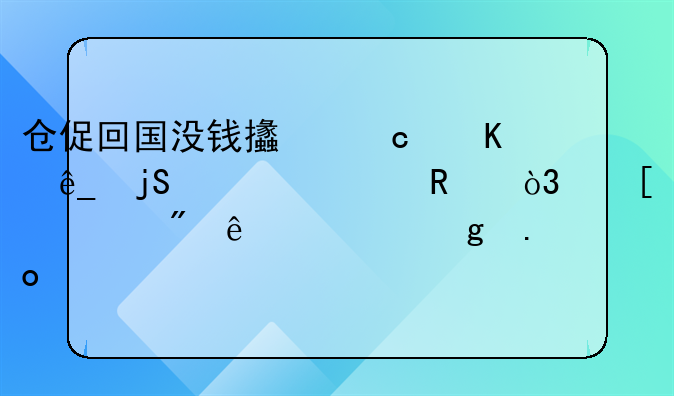 仓促回国没钱支付酒店隔离费用，他们想到了一妙招……