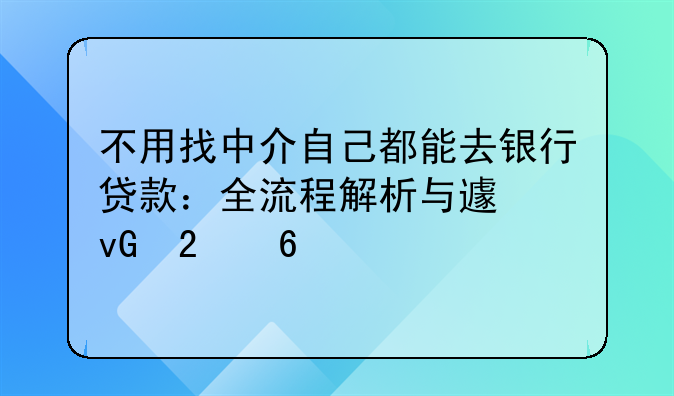 不用找中介自己都能去银行贷款：全流程解析与避坑指南