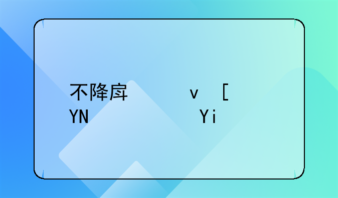 不降房租就赔钱？多位房主遭遇平台方这样的奇葩要求！