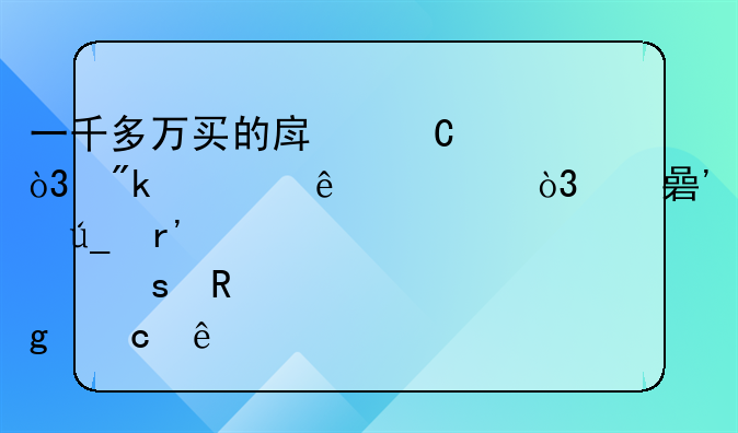 一千多万买的房子，刚过了两年，她觉得有点“错付了”
