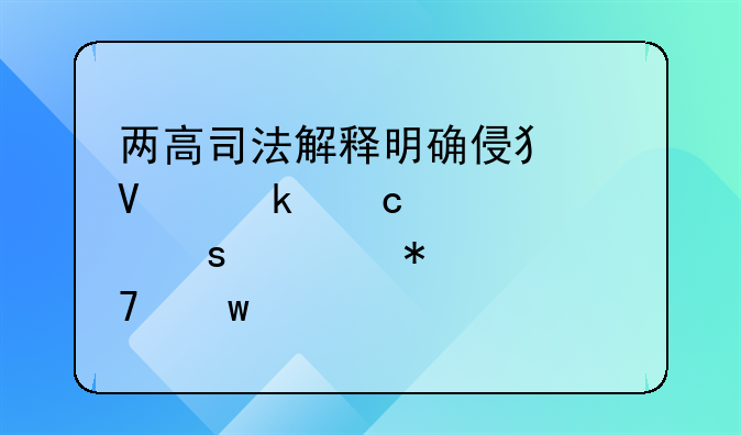 两高司法解释明确侵犯商业秘密罪“情节严重”入罪标准