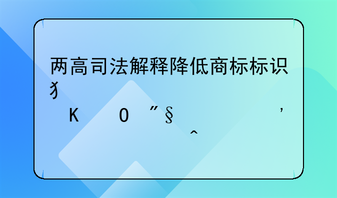 两高司法解释降低商标标识犯罪、假冒专利罪等入罪门槛
