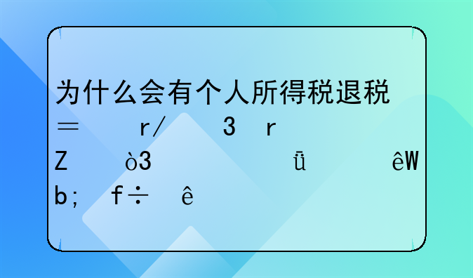 为什么会有个人所得税退税？看完本文，你就彻底明白了