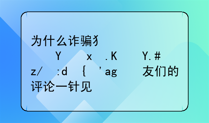 为什么诈骗犯宁愿坐牢也不还钱？网友们的评论一针见血