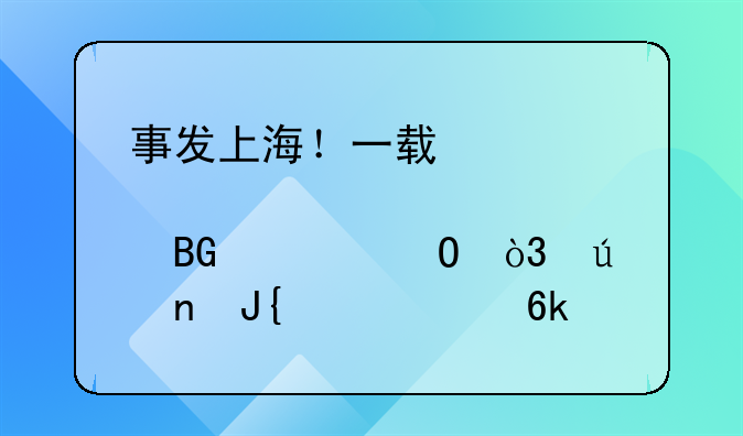 事发上海！一轿车突然冲入逆向车道，径直撞上兰博基尼