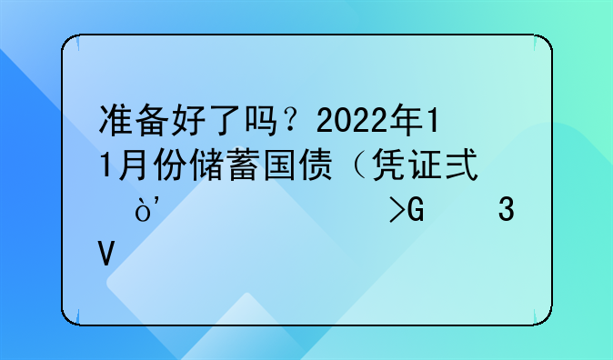 准备好了吗？2022年11月份储蓄国债（凭证式）就要发行啦