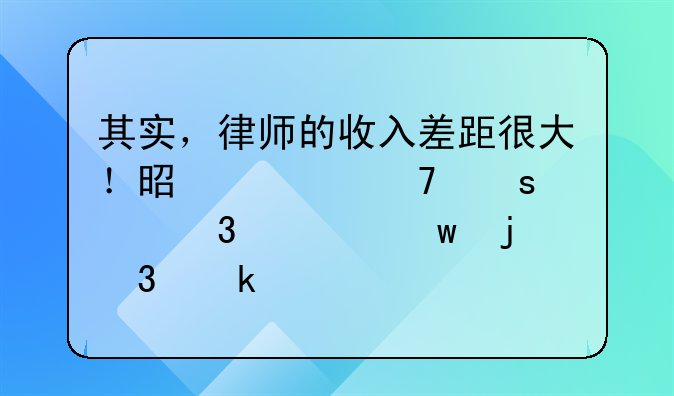 其实，律师的收入差距很大！是一种“心里酸”的职业。