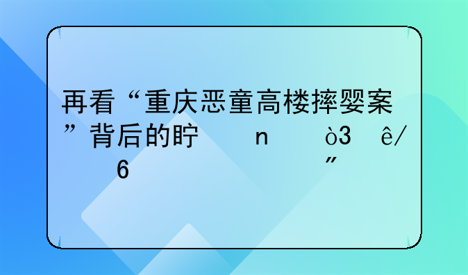 再看“重庆恶童高楼摔婴案”背后的真相，事关千家万户