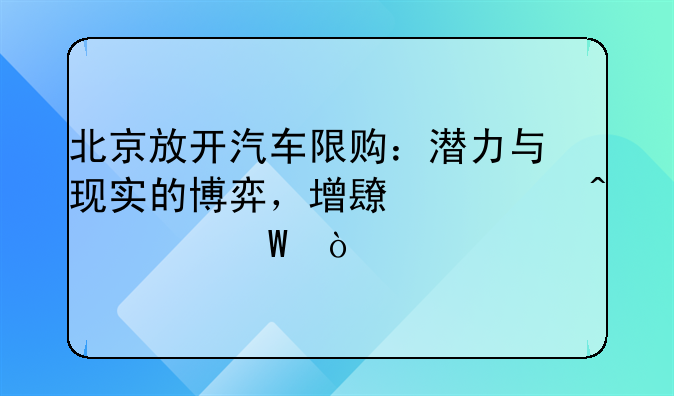 北京放开汽车限购：潜力与现实的博弈，增长空间几何？