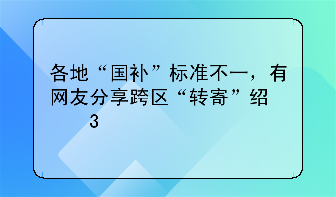 各地“国补”标准不一，有网友分享跨区“转寄”经验贴